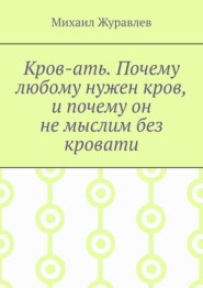 Кров-ать. Почему любому нужен кров, и почему он не мыслим без кровати