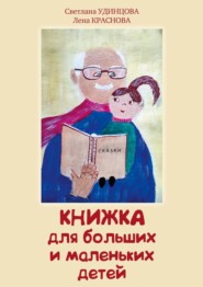 Книжка для больших и маленьких детей