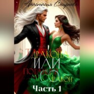 Танец дракона или Потанцуй со мной, дракон. Часть 1