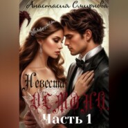 Невеста Демона