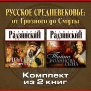 Русское Средневековье: от Грозного до Смуты. Комплект из двух аудиокниг