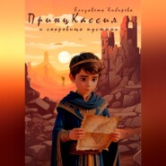 Принц Кассил и сокровища пустыни