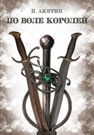 По воле королей