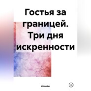 Гостья за границей. Три дня искренности