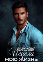 Исцели мою жизнь