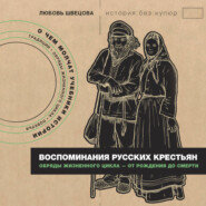 Воспоминания русских крестьян. Обряды жизненного цикла – от рождения до смерти