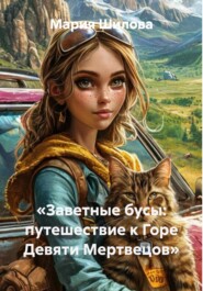 «Заветные бусы: путешествие к Горе Девяти Мертвецов»