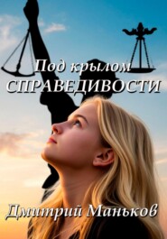 Под крылом справедливости