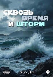 Сквозь время и шторм