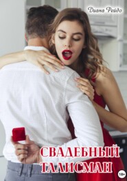 Свадебный талисман