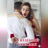 Свадебный талисман