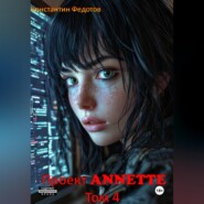 Проект ANNETTE Том 4