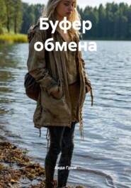 Буфер обмена