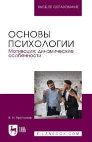 Основы психологии. Мотивация, динамические особенности. Учебное пособие для вузов. 2-е издание, переработанное и дополненное