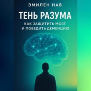 Тень разума. Как защитить мозг и победить деменцию