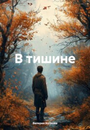 В тишине