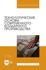Технологические основы современного бондарного производства. Учебное пособие для вузов
