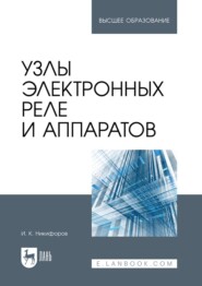 Узлы электронных реле и аппаратов. Учебное пособие для вузов