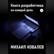 Книга разработчика на каждый день