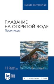 Плавание на открытой воде. Практикум. Учебное пособие для вузов
