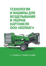 Технология и машины для возделывания и уборки картофеля ООО «КОЛНАГ». Учебное пособие для вузов