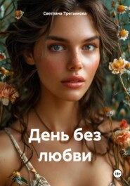 День без любви