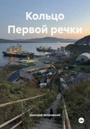 Кольцо Первой речки