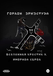 Вселенная Крестик Х. Юморной Сброд