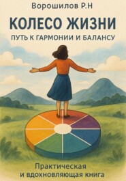 Колесо жизни: Путь к гармонии и балансу