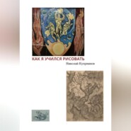 Как я учился рисовать
