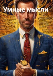 Умные мысли