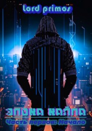 Эпоха Хайпа. Часть первая: Начало