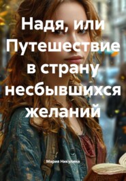 Надя, или Путешествие в страну несбывшихся желаний