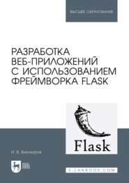 Разработка веб-приложений с использованием фреймворка Flask. Учебное пособие для вузов