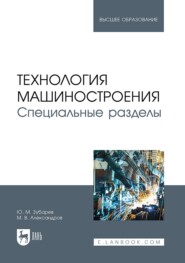 Технология машиностроения. Специальные разделы. Учебник для вузов