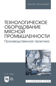 Технологическое оборудование мясной промышленности. Производственная практика. Учебное пособие для вузов