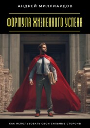 Формула жизненного успеха. Как использовать свои сильные стороны