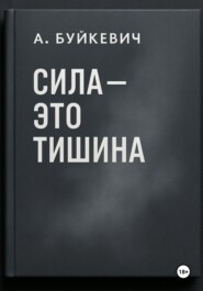 Сила – это тишина
