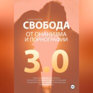 Свобода от онанизма и порнографии 3.0