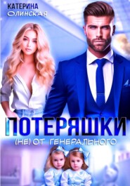 Потеряшки (не) от генерального