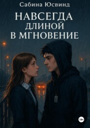 Навсегда длиной в мгновение