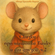 Сказки про мышонка Тимку и его друзей. часть 2