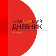 ЯпонСССРский дневник
