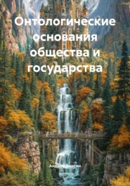Онтологические основания общества и государства