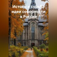 Истоки и судьба идеи соборности в России