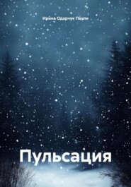 Пульсация