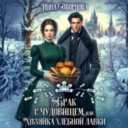 Брак с чудовищем, или Хозяйка хлебной лавки