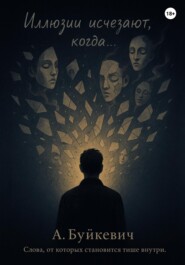 Иллюзии исчезают, когда…