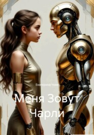 Меня Зовут Чарли