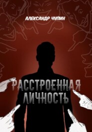 Расстроенная личность